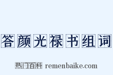 答颜光禄书组词是什么意思的图片
